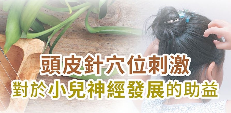 新光醫院-頭皮針穴位刺激 對於小兒神經發展的助益