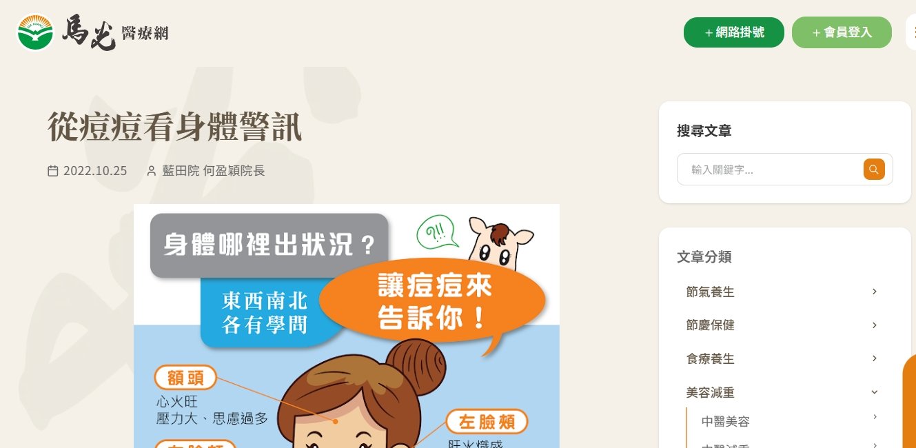 馬光中醫診所-從痘痘看身體警訊