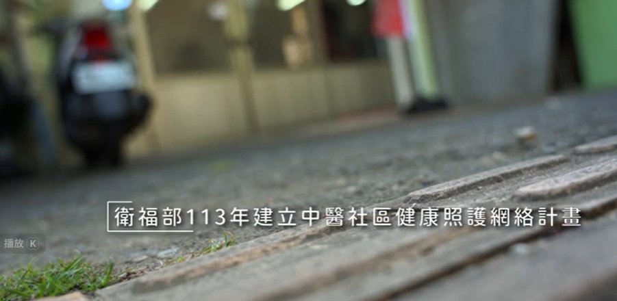 113社區暨居家醫療小故事  ｜【北區】苗栗縣中醫師公會