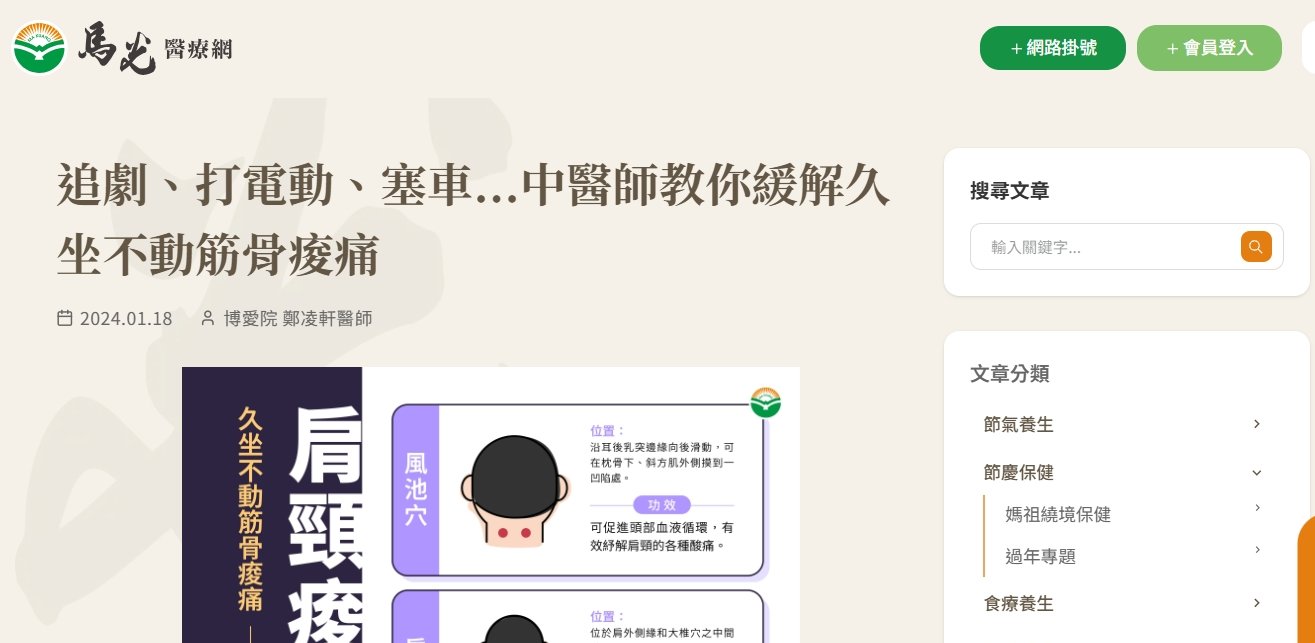 馬光中醫診所-追劇、打電動、塞車...中醫師教你緩解久坐不動筋骨痠痛