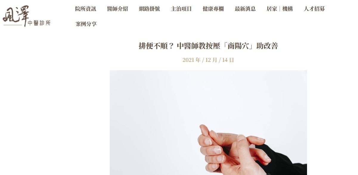 風澤中醫診所-排便不順？ 中醫師教按壓「商陽穴」助改善