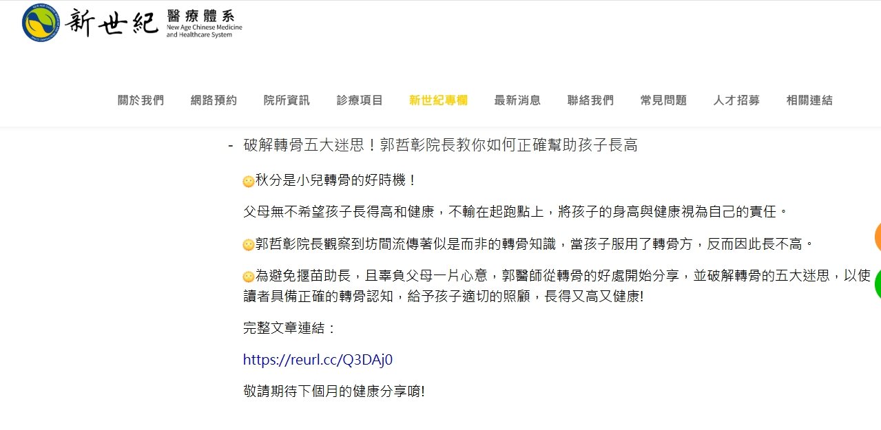 新世紀中醫診所-破解轉骨五大迷思！郭哲彰院長教你如何正確幫助孩子長高