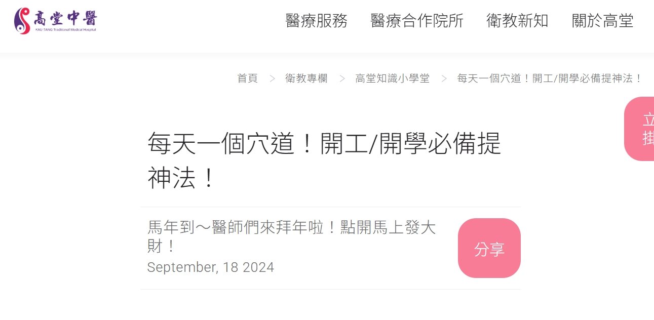 高堂中醫聯合診所-每天一個穴道！開工/開學必備提神法！