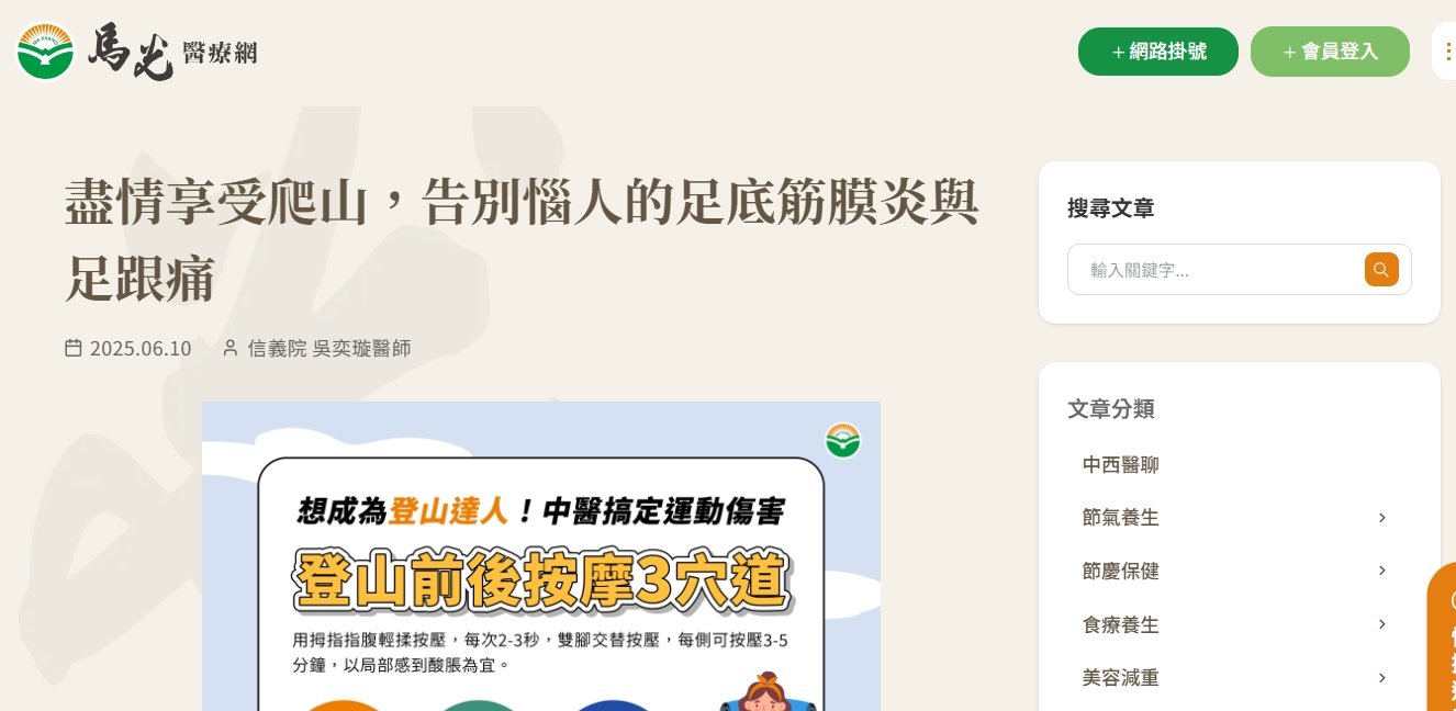 馬光中醫診所-盡情享受爬山，告別惱人的足底筋膜炎與足跟痛