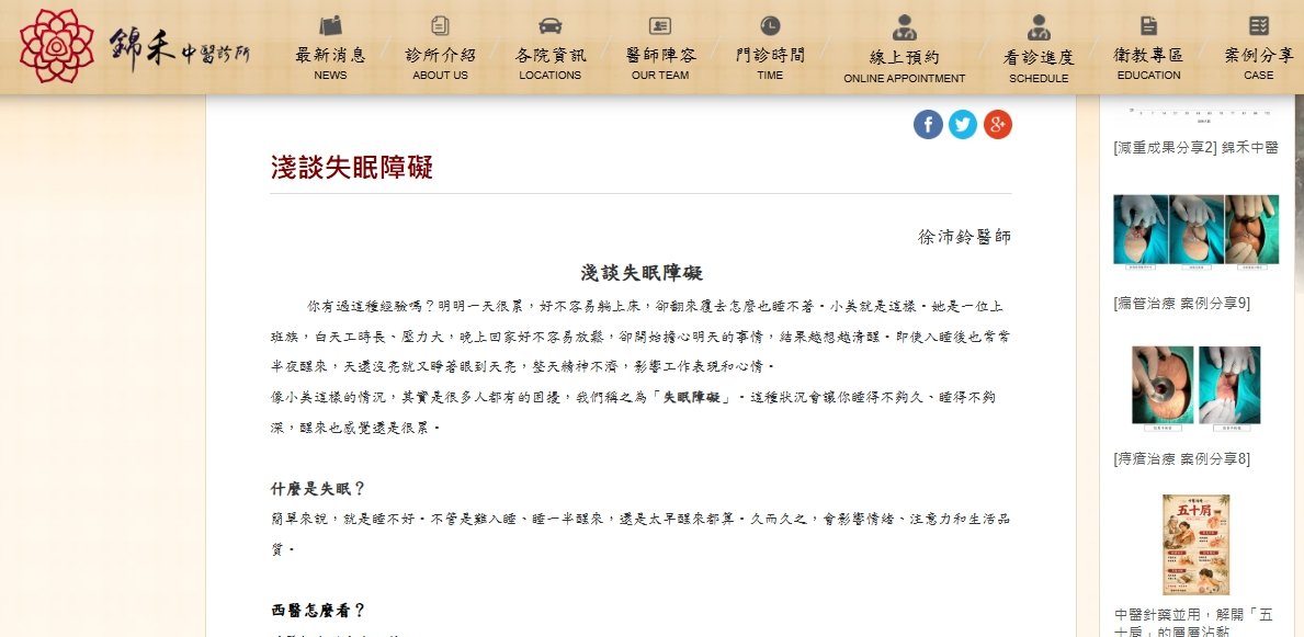 錦禾中醫診所-淺談失眠障礙
