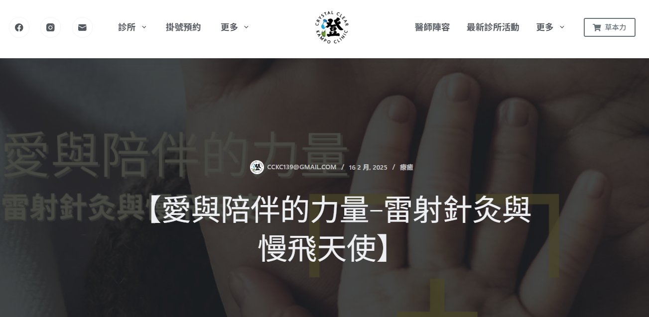 澄明中醫診所-【愛與陪伴的力量-雷射針灸與慢飛天使】