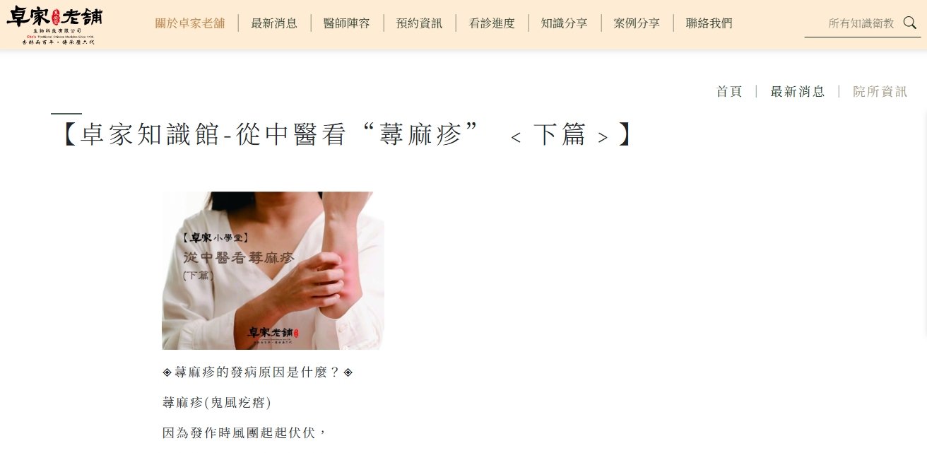 泉安堂中醫診所-【卓家知識館-從中醫看“蕁麻疹” ﹤下篇﹥】