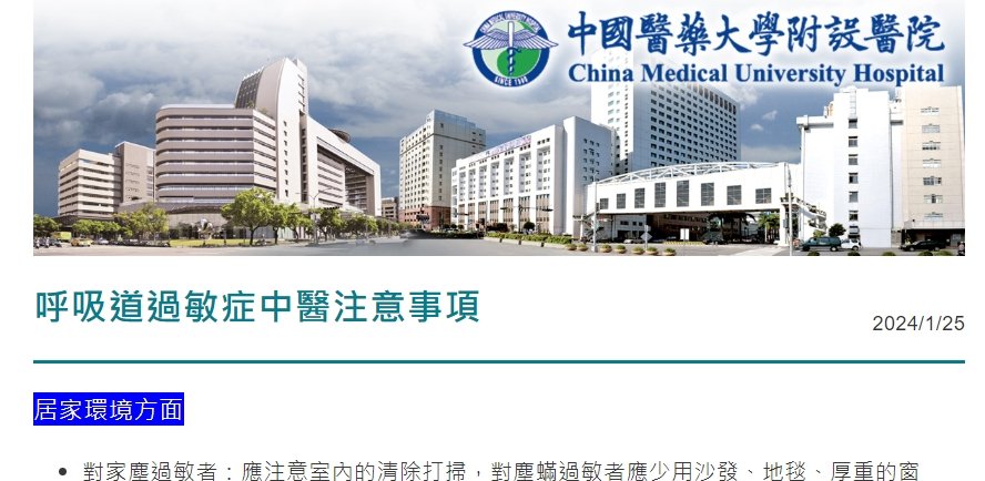 中國醫藥大學附設醫院-呼吸道過敏症中醫注意事項