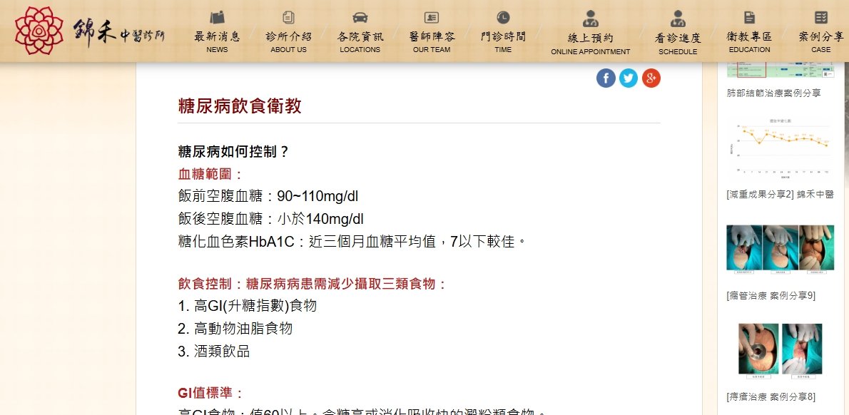 錦禾中醫診所-糖尿病飲食衛教