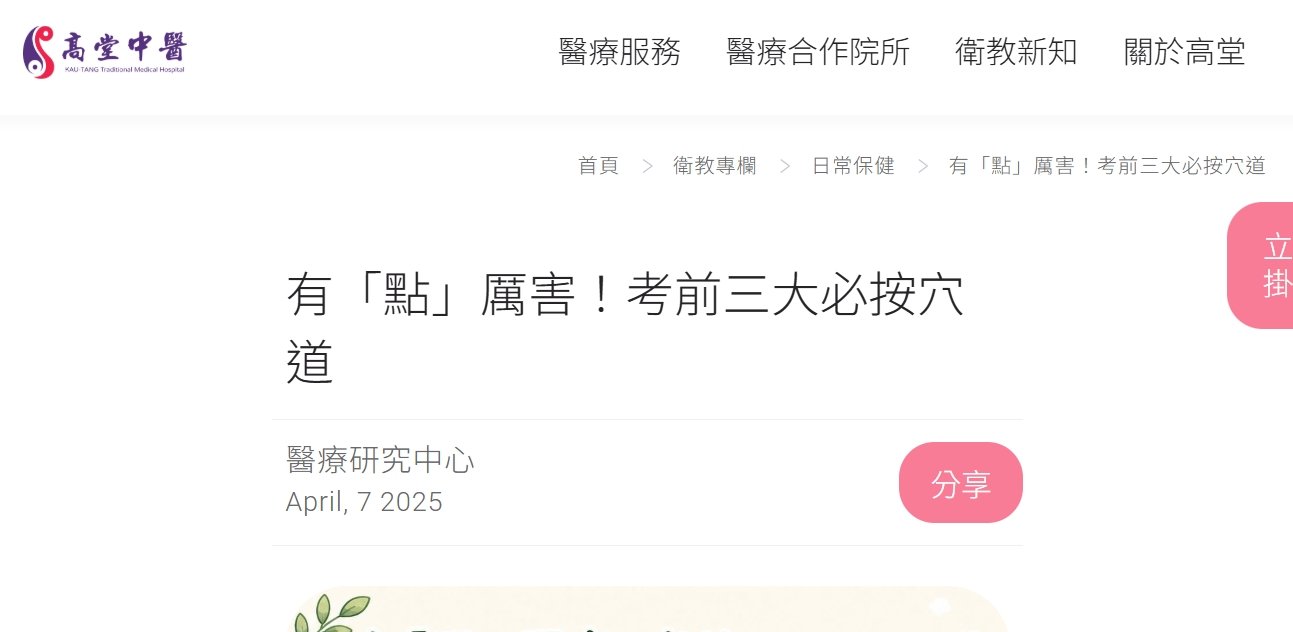 高堂中醫聯合診所-有「點」厲害！考前三大必按穴道