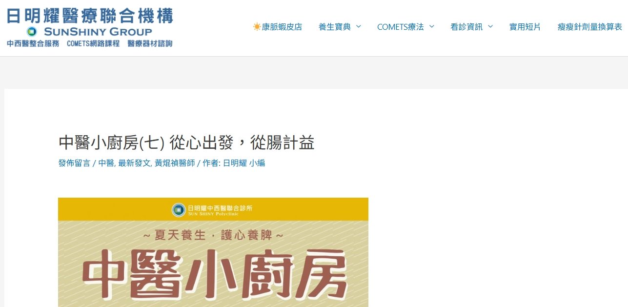 日明耀中醫診所-中醫小廚房(七) 從心出發，從腸計益