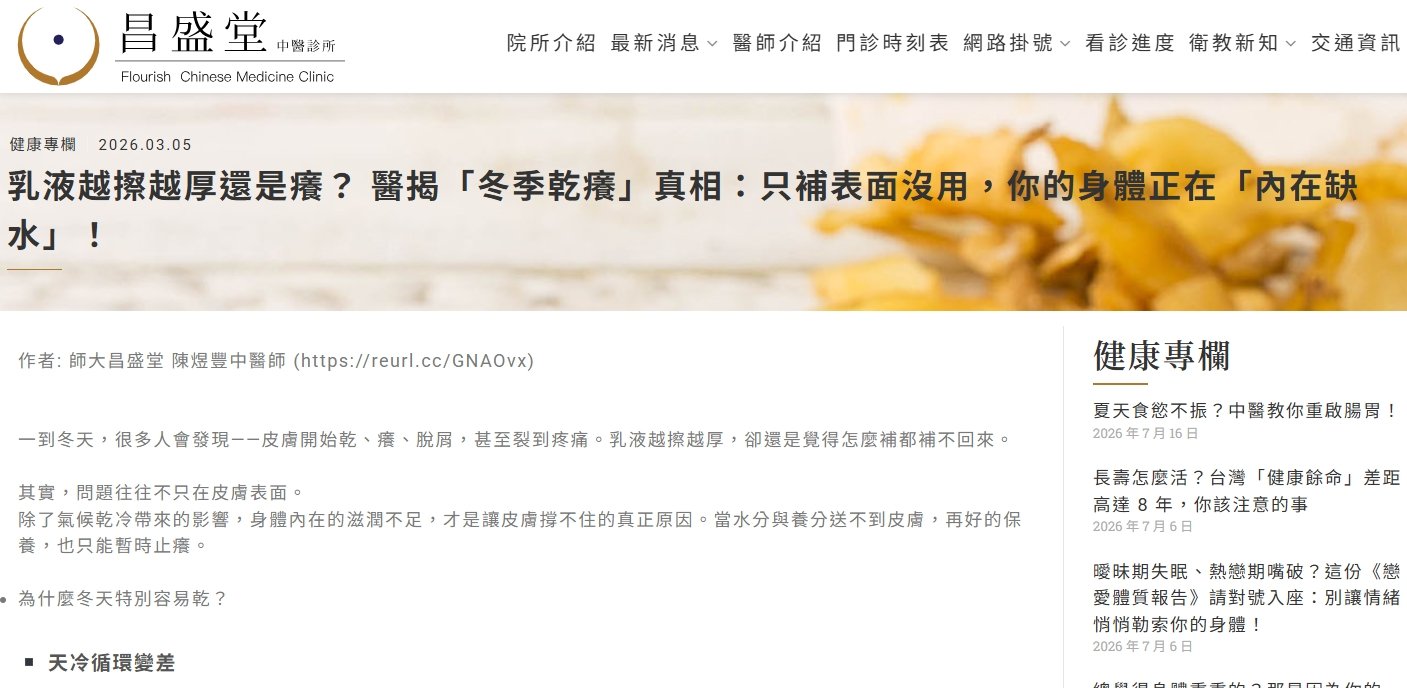 昌盛堂中醫診所-乳液越擦越厚還是癢？ 醫揭「冬季乾癢」真相：只補表面沒用，你的身體正在「內在缺水」！