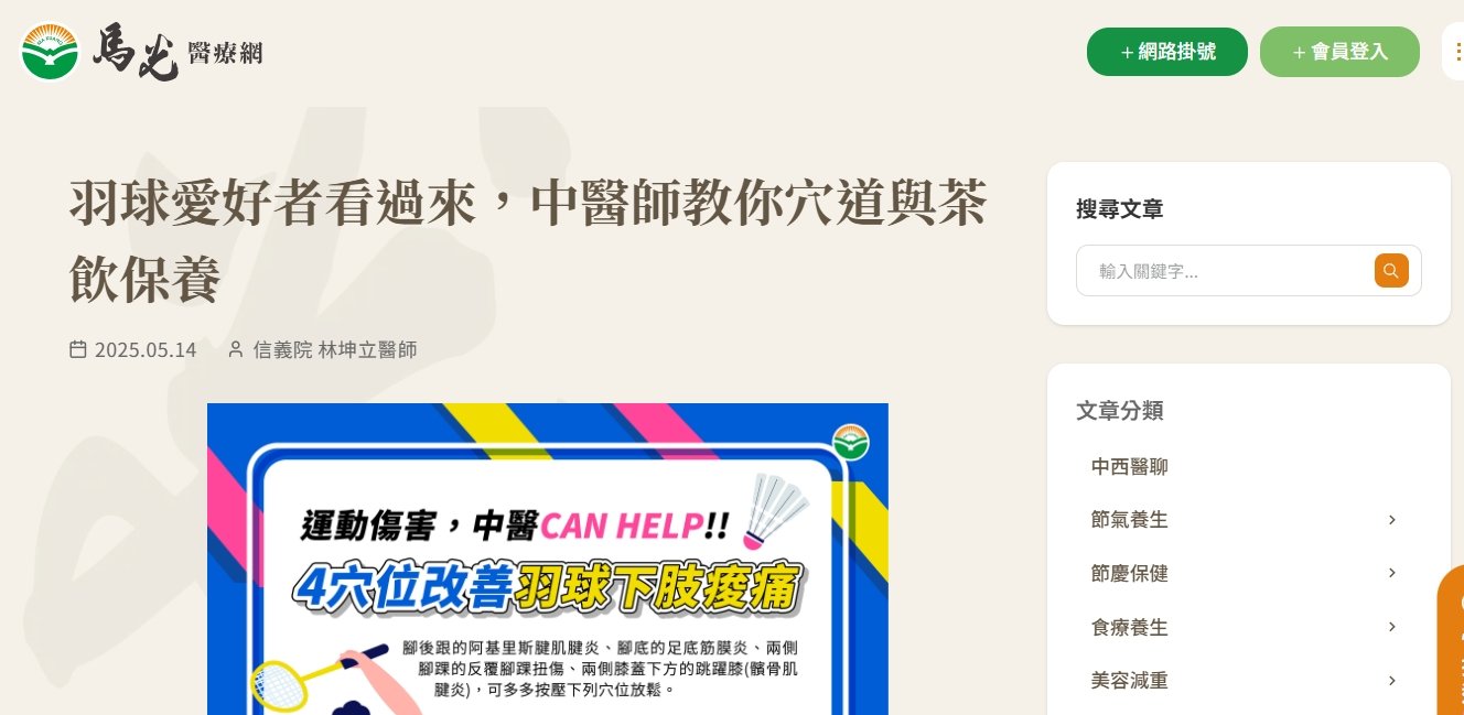 馬光中醫診所-羽球愛好者看過來，中醫師教你穴道與茶飲保養