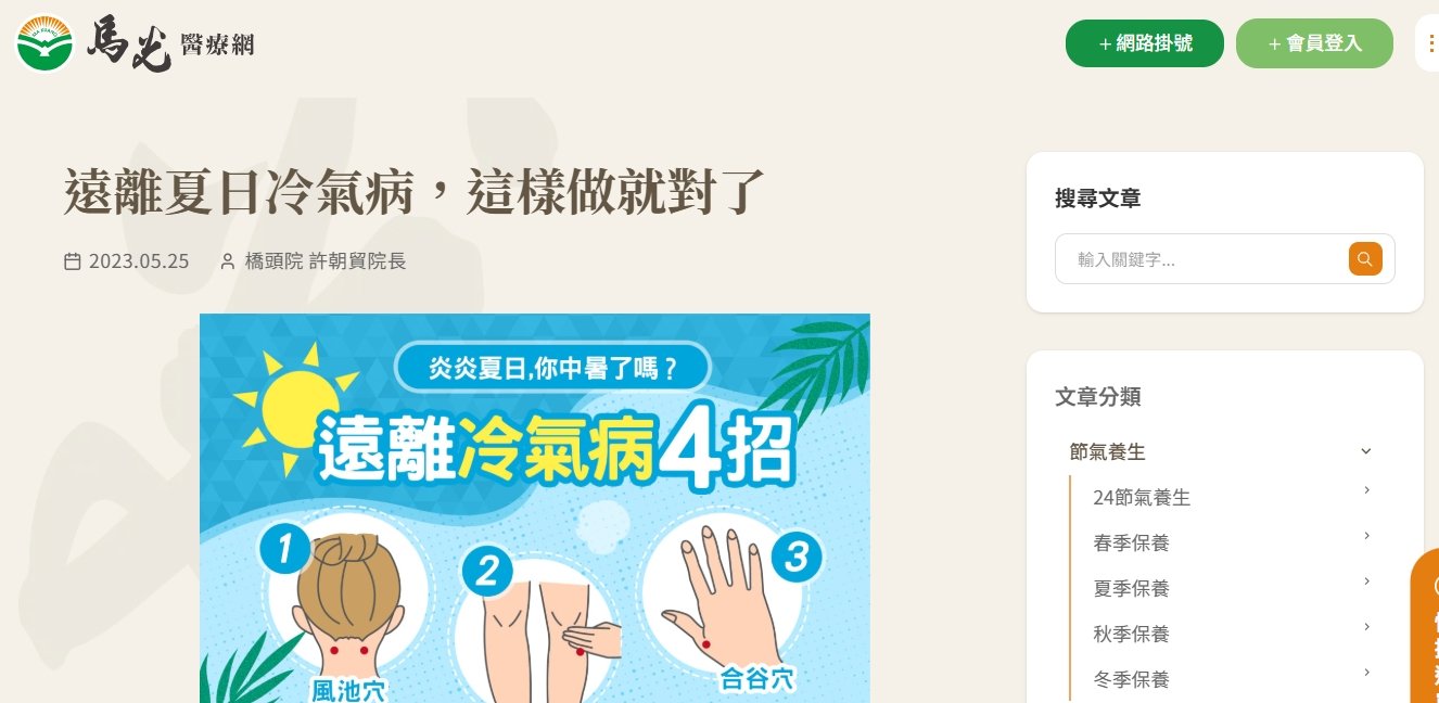 馬光中醫診所-遠離夏日冷氣病，這樣做就對了