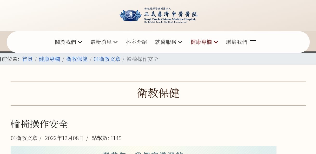三義慈濟中醫醫院-輪椅操作安全