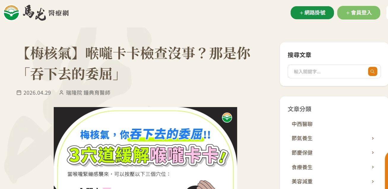 馬光中醫診所-【梅核氣】喉嚨卡卡檢查沒事？那是你「吞下去的委屈」