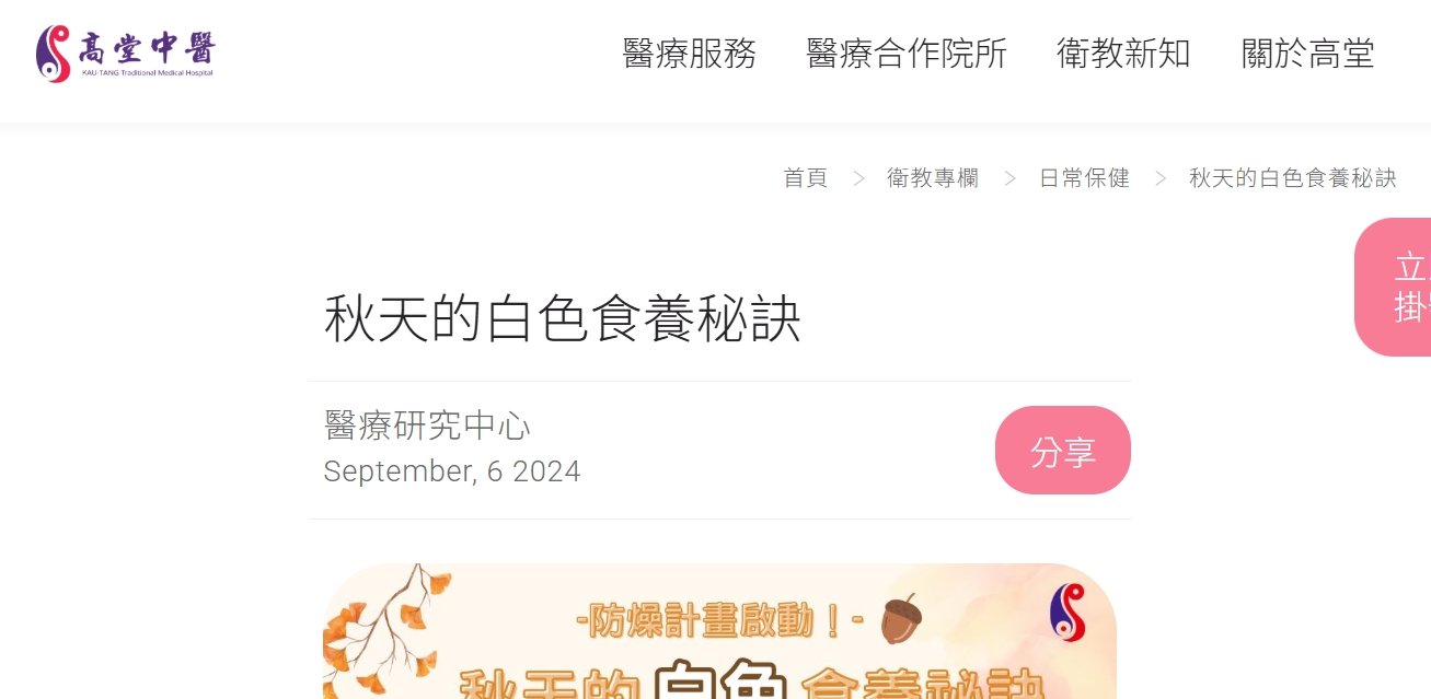 高堂中醫聯合診所-秋天的白色食養秘訣