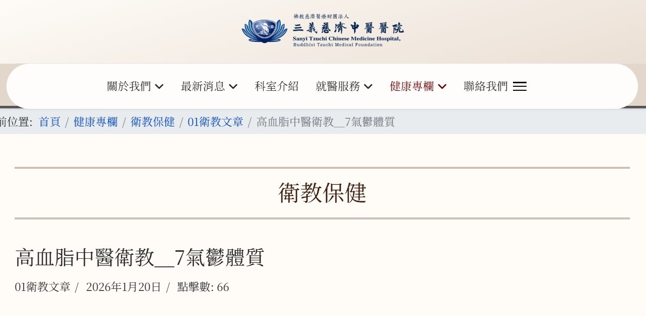 三義慈濟中醫醫院-高血脂中醫衛教＿7氣鬱體質