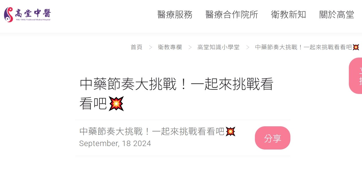 高堂中醫聯合診所-中藥節奏大挑戰！一起來挑戰看看吧