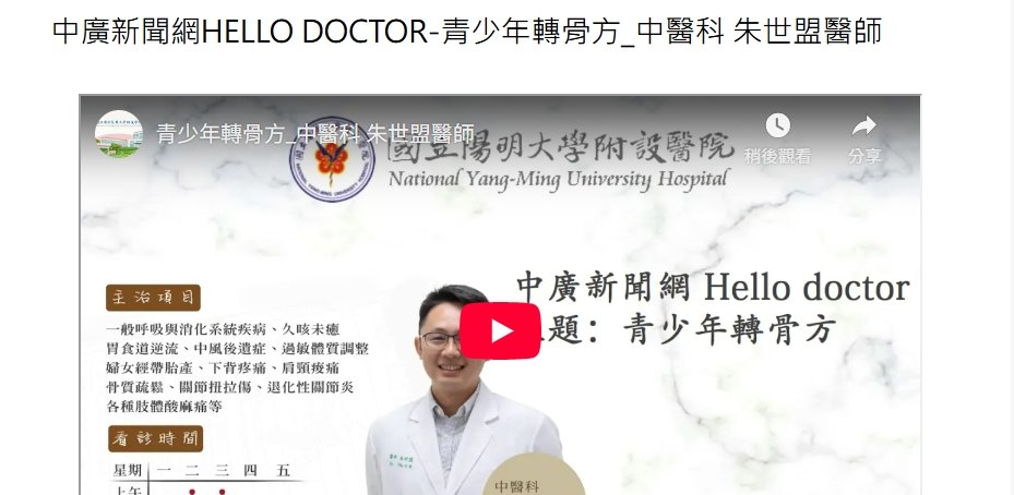 陽明交通大學附設醫院-中廣新聞網Hello doctor-青少年轉骨方_中醫科 朱世盟醫師