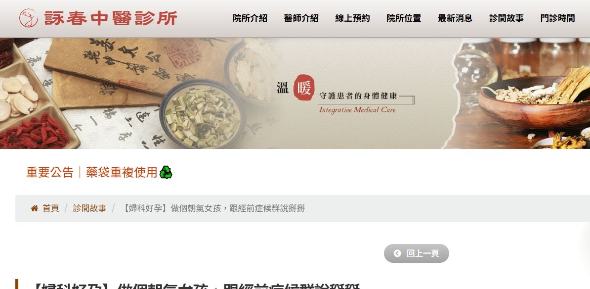 詠春中醫診所-【婦科好孕】做個朝氣女孩，跟經前症候群說掰掰