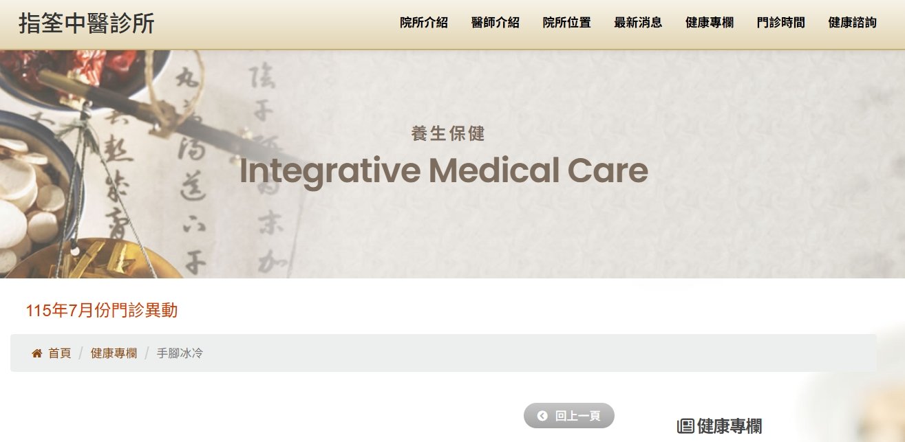 指筌中醫診所-手腳冰冷