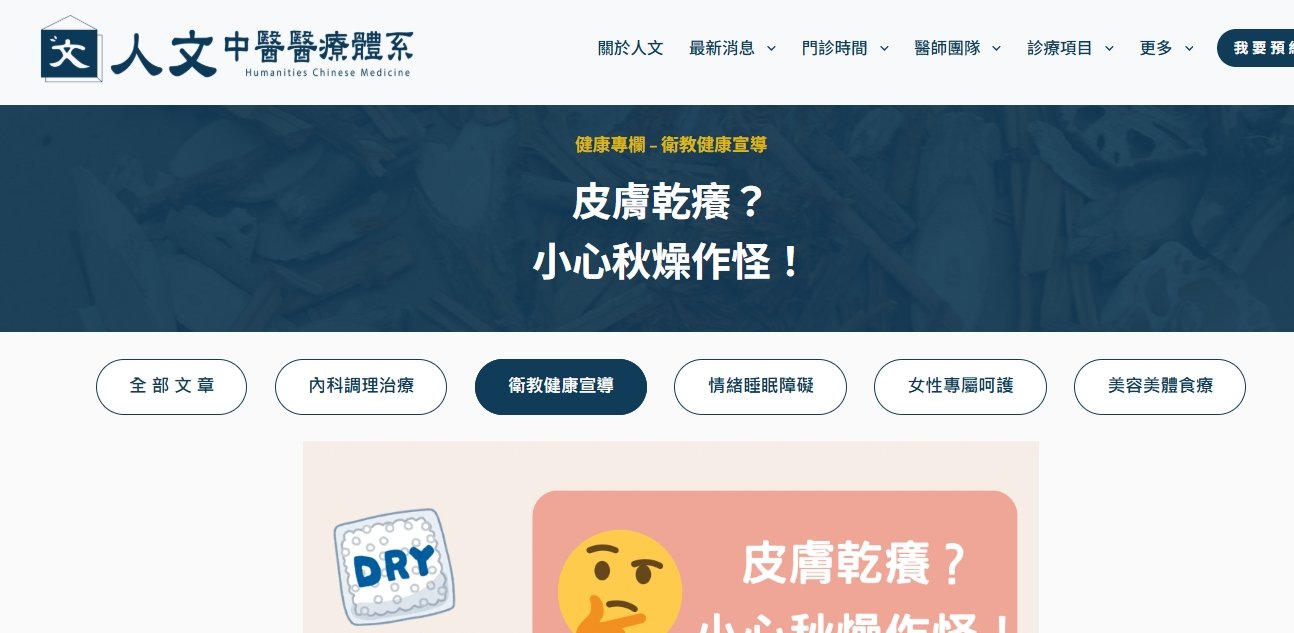 人文中醫醫療體系-皮膚乾癢？小心秋燥作怪！