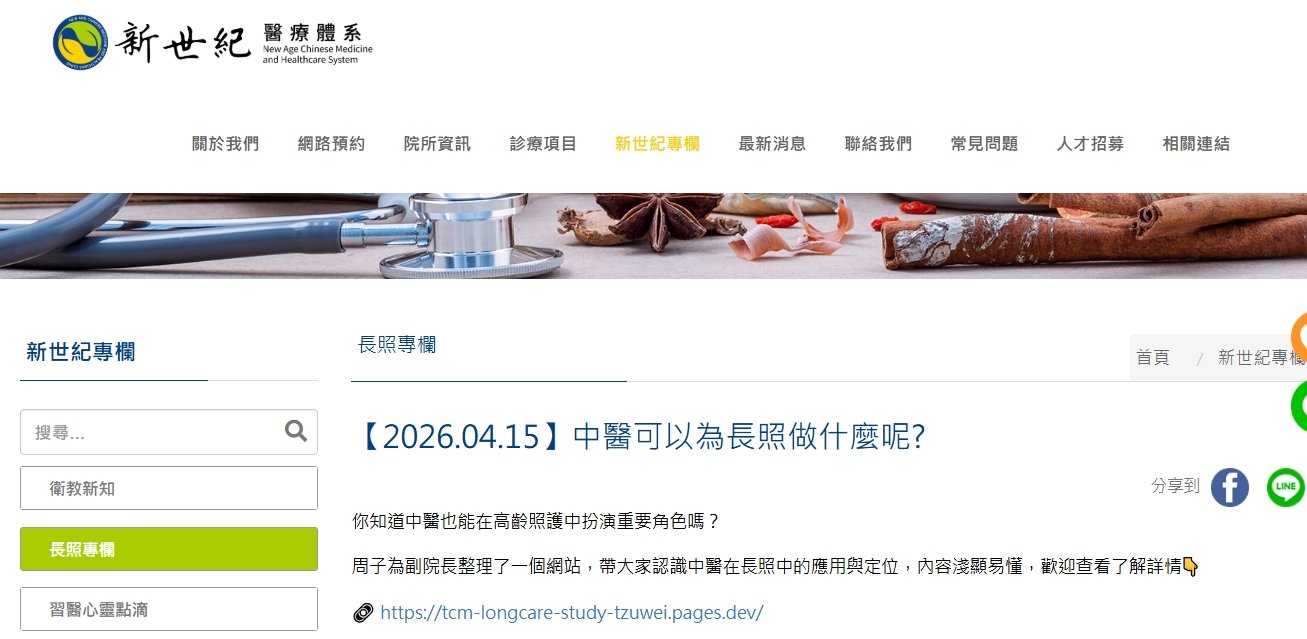 新世紀中醫診所-中醫可以為長照做什麼呢?