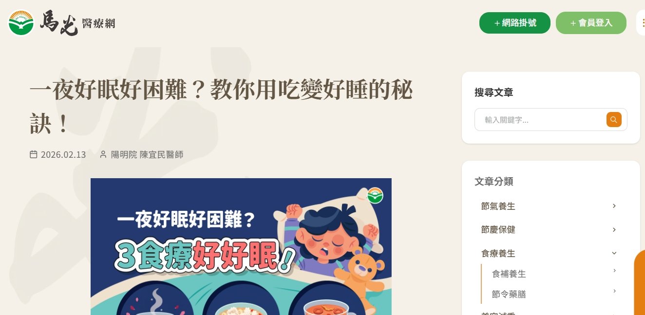 馬光中醫診所-一夜好眠好困難？教你用吃變好睡的秘訣！