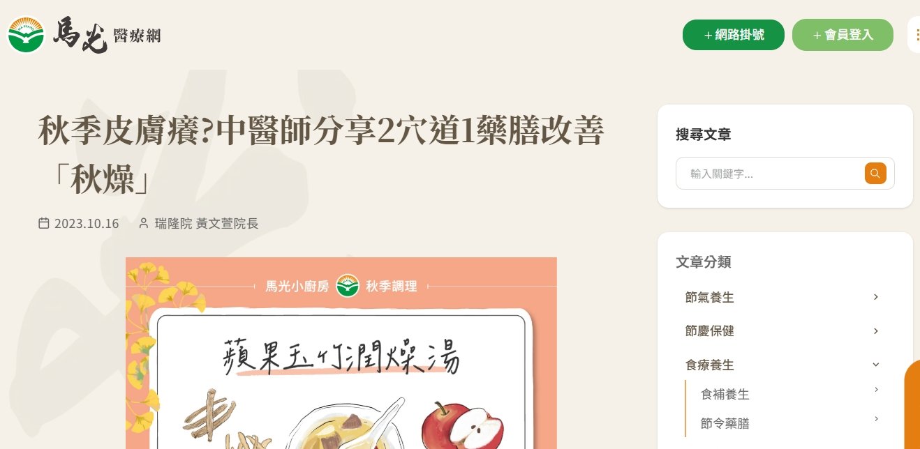 馬光中醫診所-秋季皮膚癢?中醫師分享2穴道1藥膳改善「秋燥」