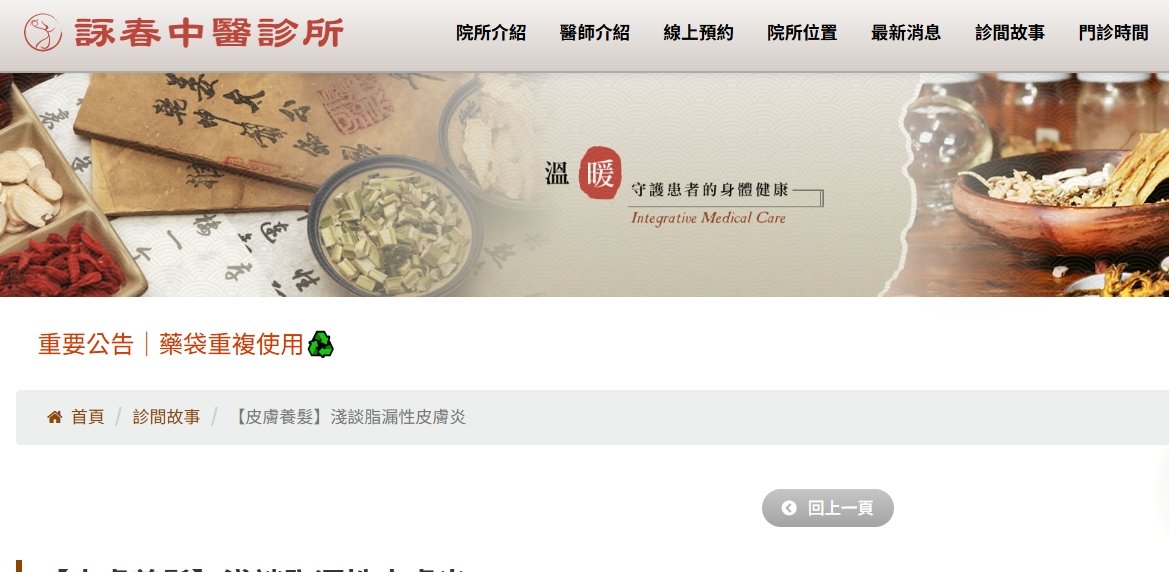 詠春中醫診所-【皮膚養髮】淺談脂漏性皮膚炎