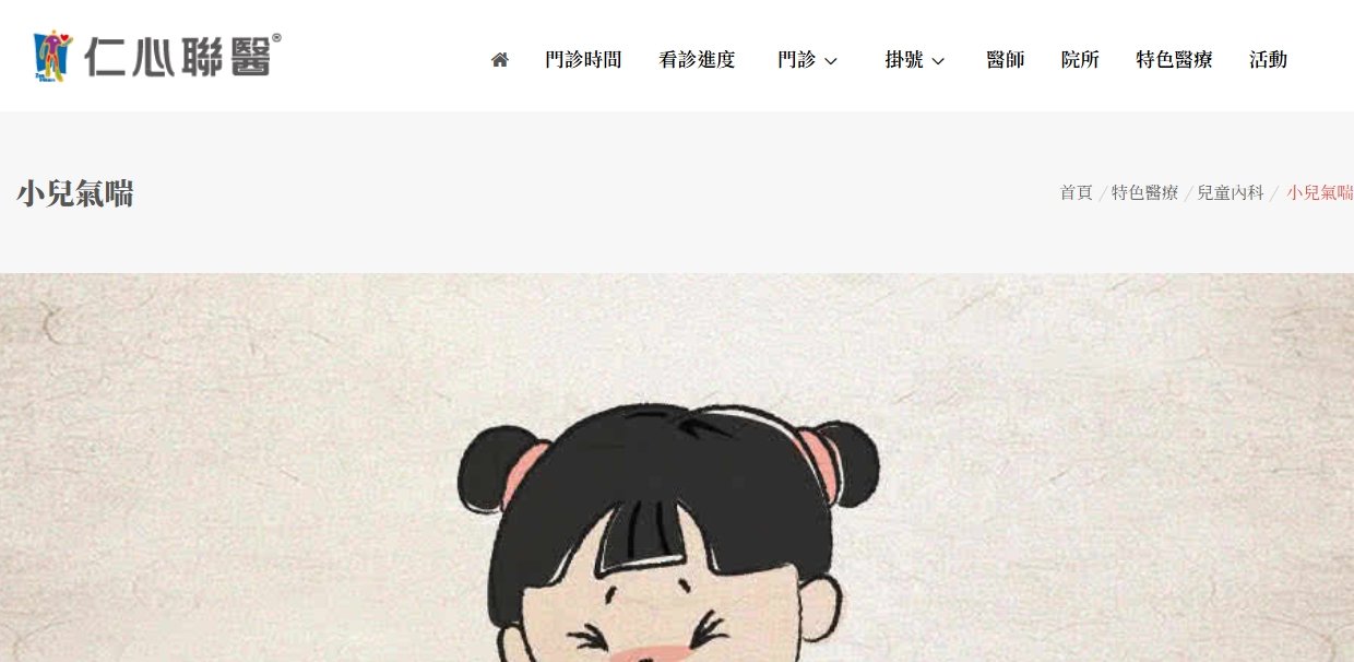 仁心聯醫-小兒氣喘