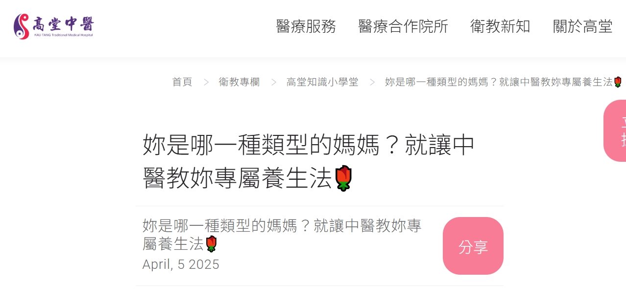 高堂中醫聯合診所-妳是哪一種類型的媽媽？就讓中醫教妳專屬養生法