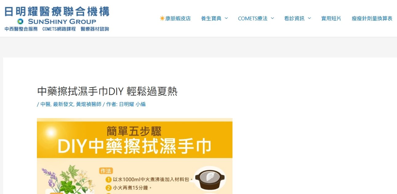 日明耀中醫診所-中藥擦拭濕手巾DIY 輕鬆過夏熱