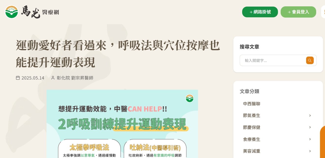馬光中醫診所-運動愛好者看過來，呼吸法與穴位按摩也能提升運動表現