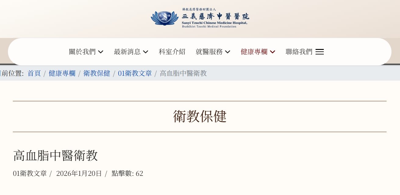三義慈濟中醫醫院-高血脂中醫衛教