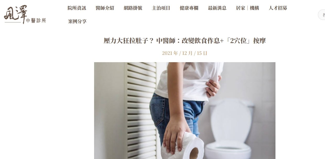 風澤中醫診所-壓力大狂拉肚子？ 中醫師：改變飲食作息+「2穴位」按摩
