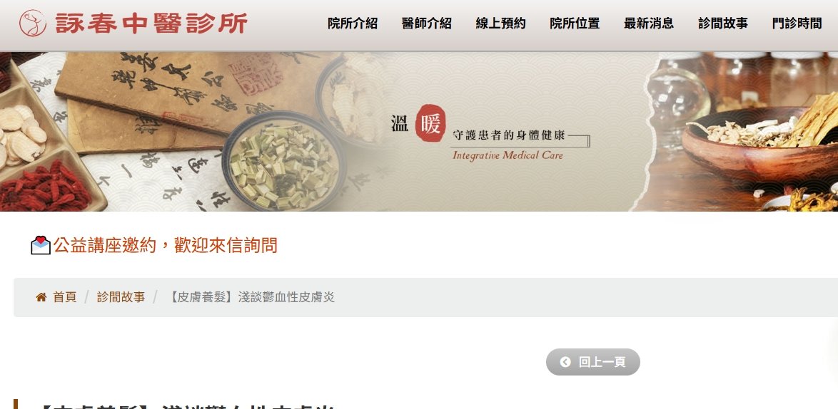 詠春中醫診所-【皮膚養髮】淺談鬱血性皮膚炎