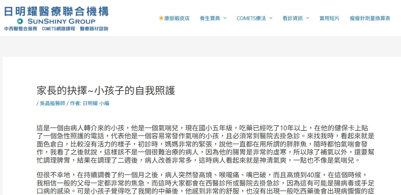 日明耀中醫診所-家長的抉擇~小孩子的自我照護