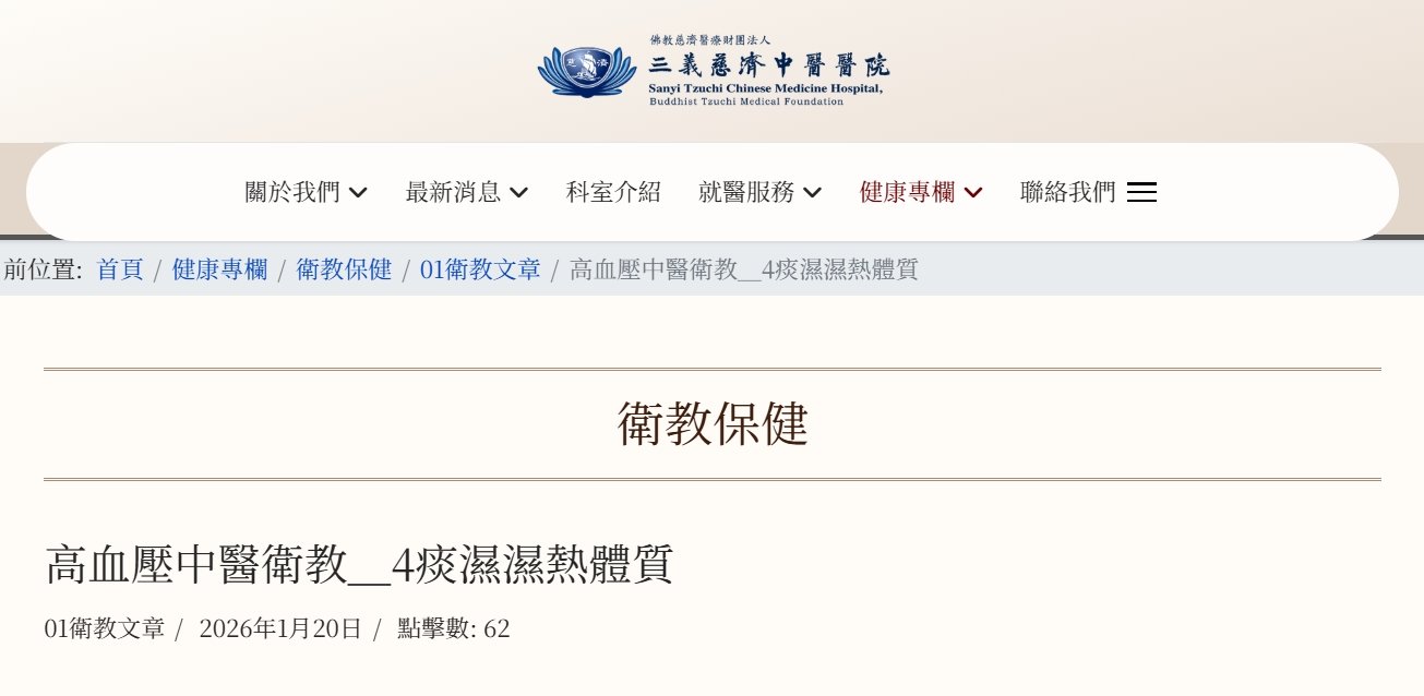 三義慈濟中醫醫院-高血壓中醫衛教＿4痰濕濕熱體質