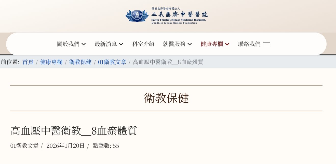 三義慈濟中醫醫院-高血壓中醫衛教＿8血瘀體質