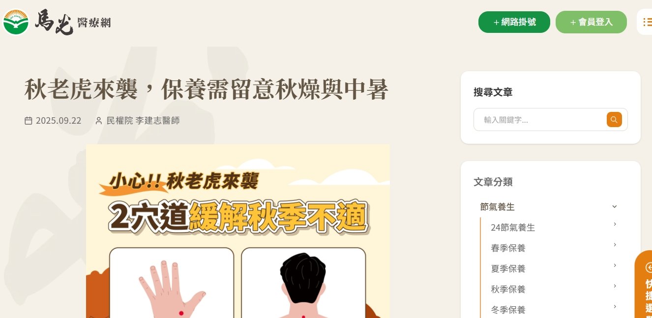 馬光中醫診所-秋老虎來襲，保養需留意秋燥與中暑