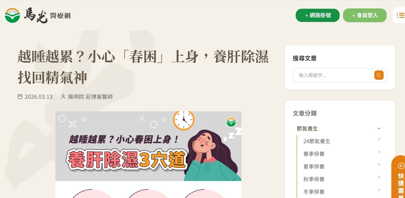 馬光中醫診所-越睡越累？小心「春困」上身，養肝除濕找回精氣神