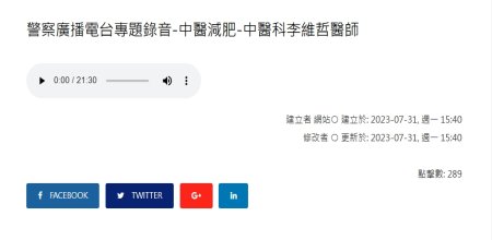 陽明交通大學附設醫院-警察廣播電台專題錄音-中醫減肥-中醫科李維哲醫師