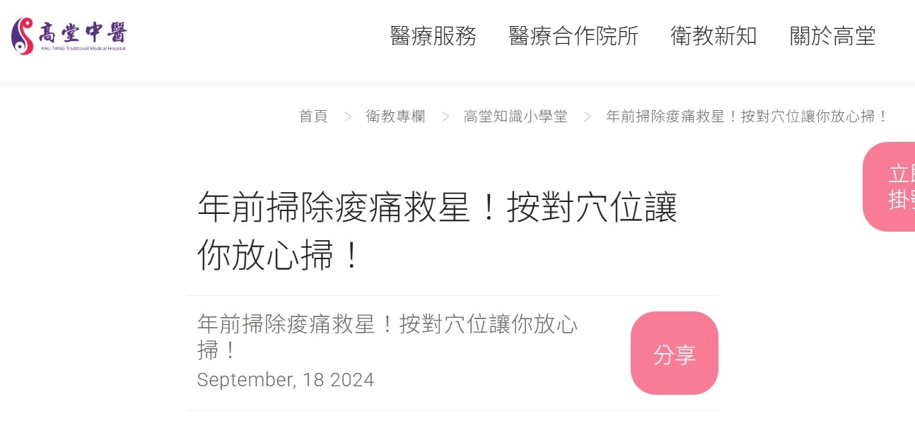 高堂中醫聯合診所-年前掃除痠痛救星！按對穴位讓你放心掃！