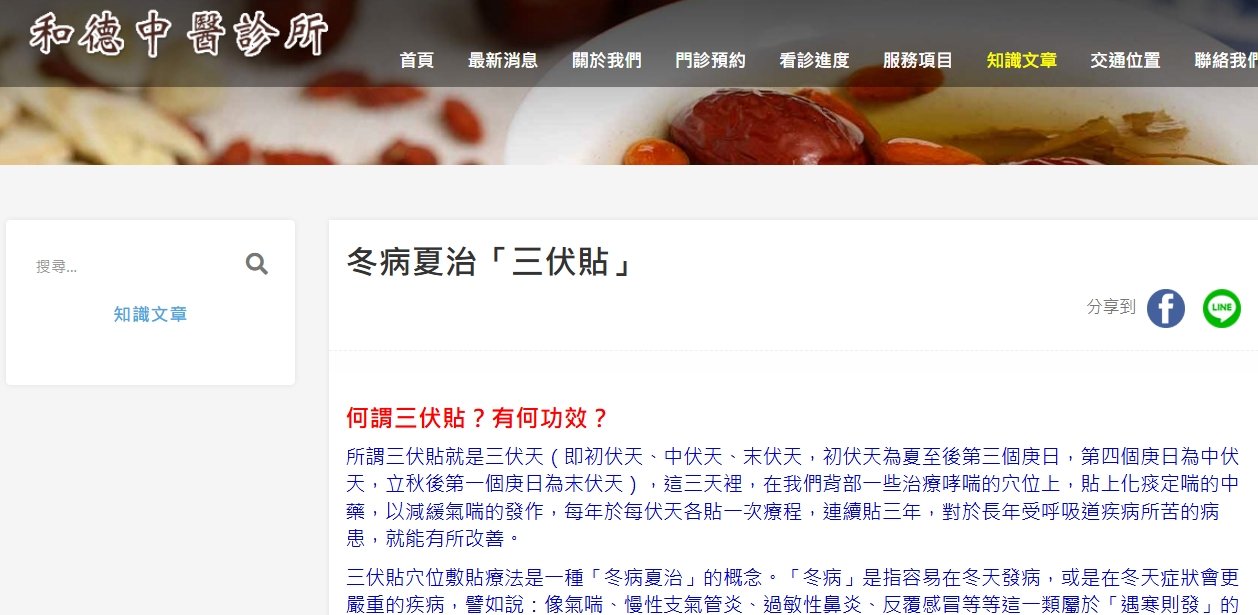 和德中醫診所-冬病夏治「三伏貼」