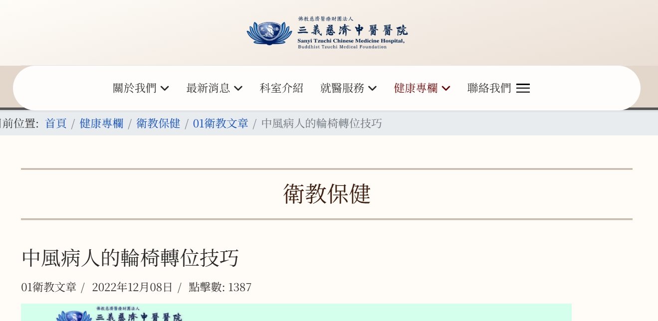 三義慈濟中醫醫院-中風病人的輪椅轉位技巧
