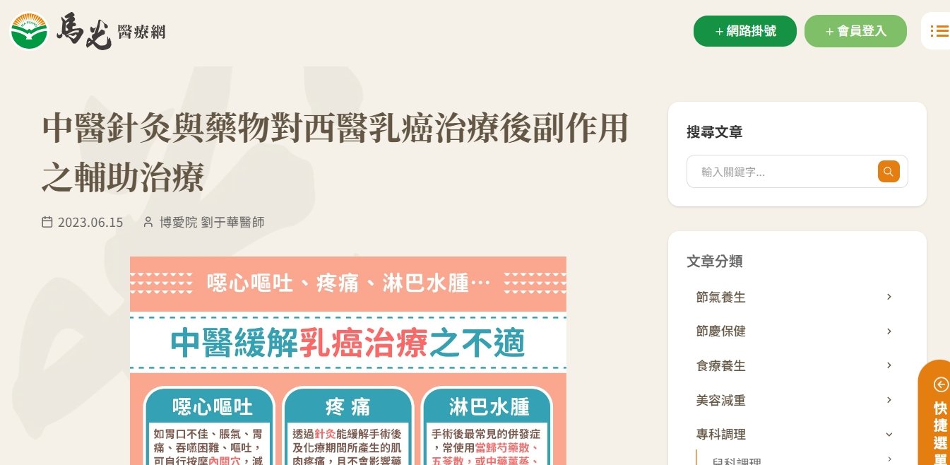 馬光中醫診所-中醫針灸與藥物對西醫乳癌治療後副作用之輔助治療