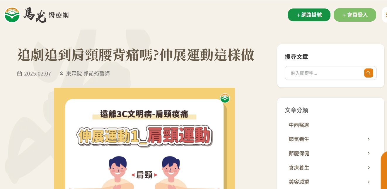 馬光中醫診所-追劇追到肩頸腰背痛嗎?伸展運動這樣做