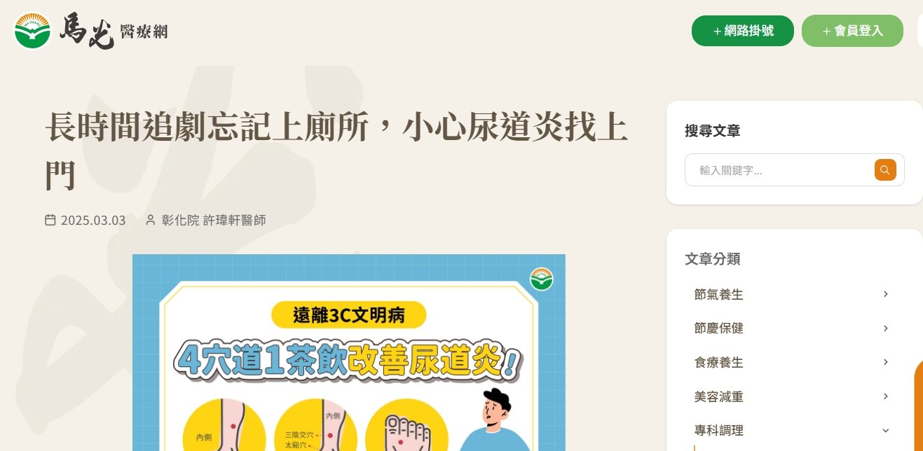 馬光中醫診所-長時間追劇忘記上廁所，小心尿道炎找上門
